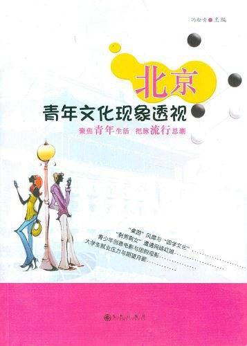 北京青年文化现象透视