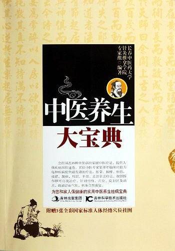 中医养生大宝典