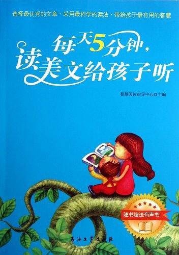 每天5分钟，读美文给孩子听