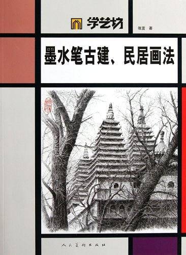 墨水笔古建民居画法/学艺坊