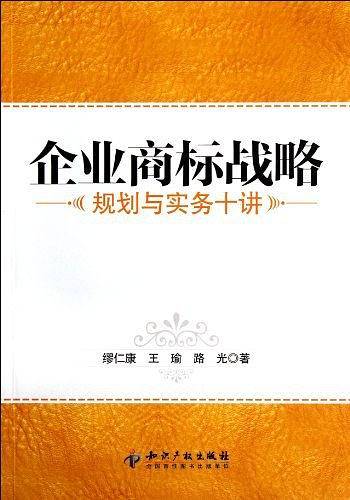 企业商标战略