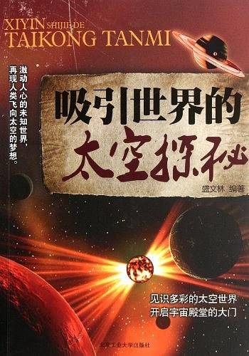 吸引世界的太空探秘
