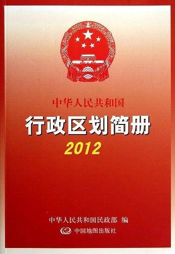 中华人民共和国行政区划简册
