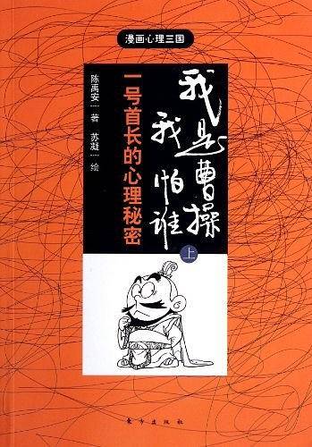 我是曹操，我怕谁上 一号首长的心理秘密