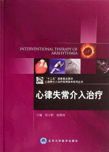 心律失常介入治疗/心血管介入治疗实用技术系列丛书