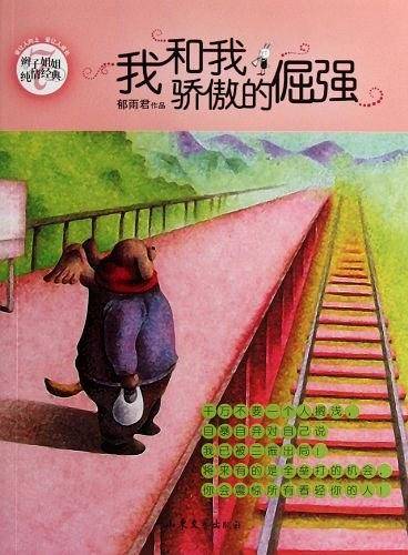 我和我骄傲的倔强/辫子姐姐纯情经典