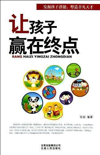 让孩子赢在终点
