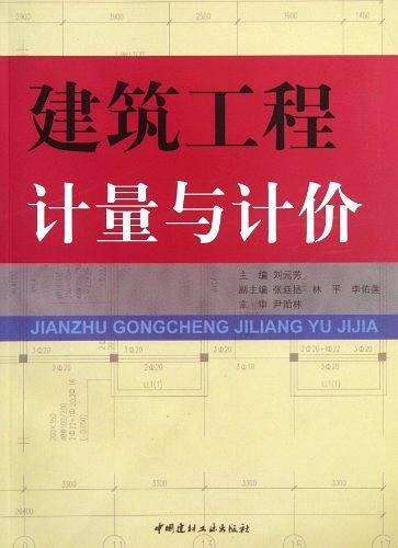 建筑工程计量与计价