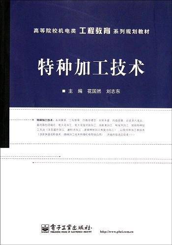 特种加工技术