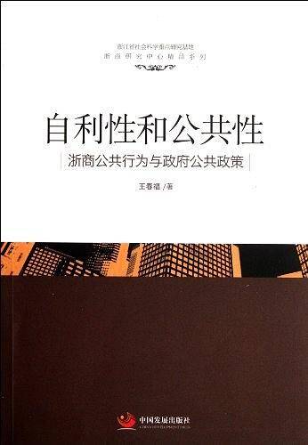 自利性和公共性