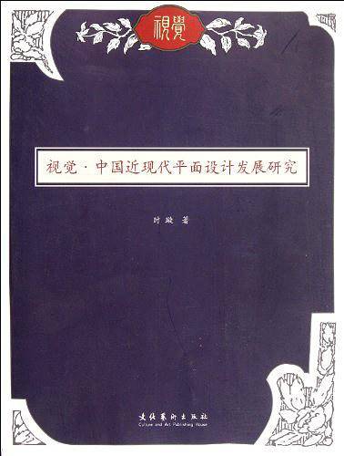 视觉中国近现代平面设计发展研究