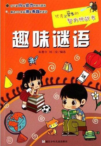 优秀小学生的智力挑战书
