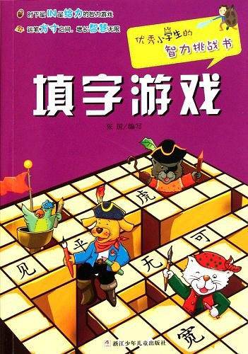 优秀小学生的智力挑战书