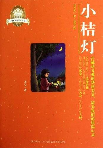 皇冠美绘本・小桔灯