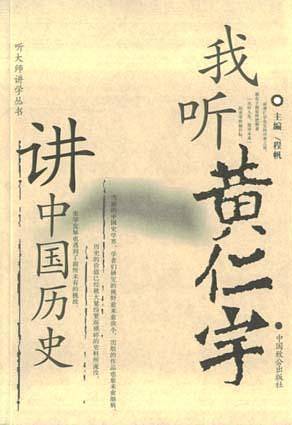 我听黄仁宇讲中国历史