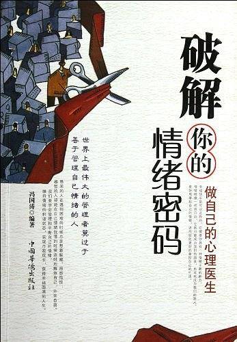 破解你的情绪密码：做自己的心理医生