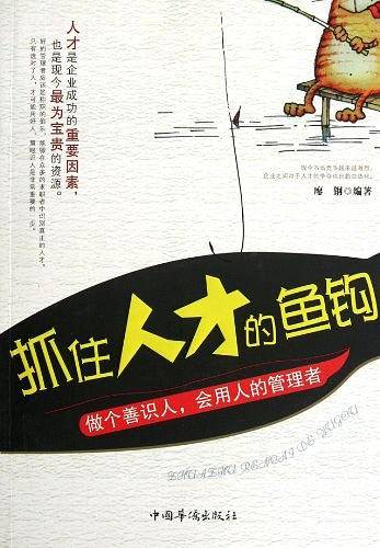 抓住人才的鱼钩：做个善识人，会用人的管理者