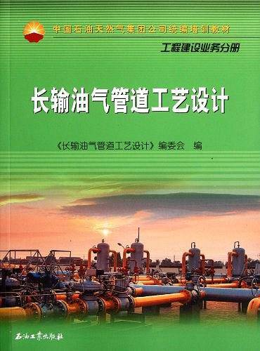 长输油气管道工艺设计