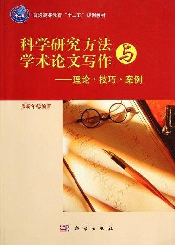 科学研究方法与学术论文写作——理论技巧案例