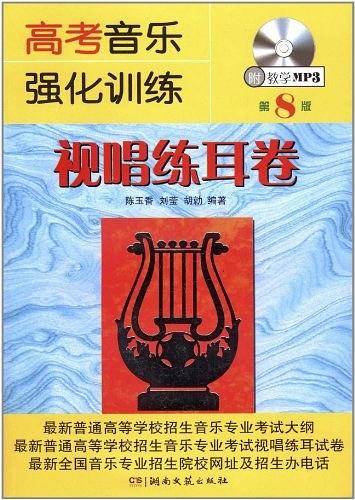 高考音乐强化训练 视唱练耳卷