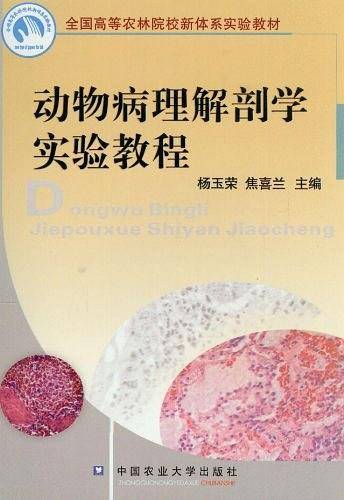 动物病理解剖学实验教程