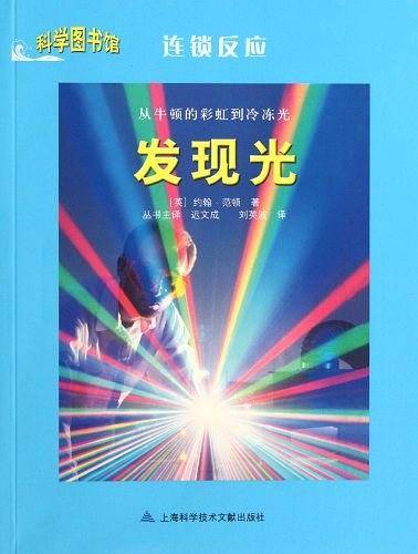 从牛顿的彩虹到冷冻光