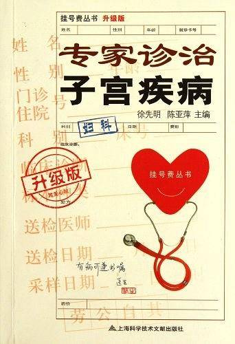 升级版：专家诊治子宫疾病