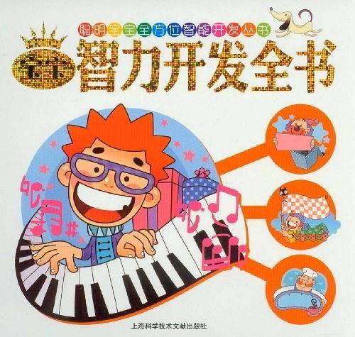 聪明宝宝全书