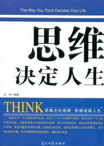 思维决定人生