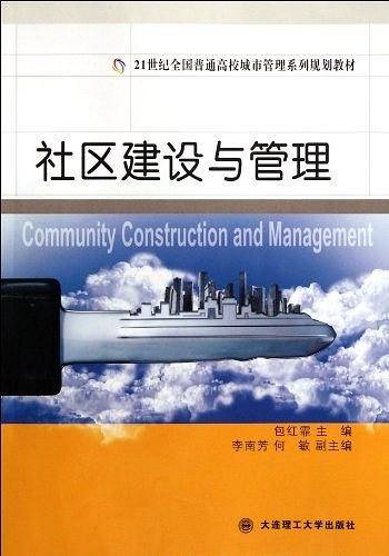 社区建设与管理