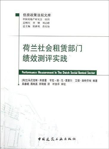 荷兰社会租赁部门绩效测评实践