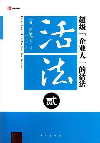 活法贰：超级“企业人”的活法