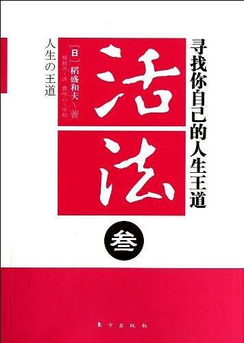 活法叁-寻找你自己的人生王道