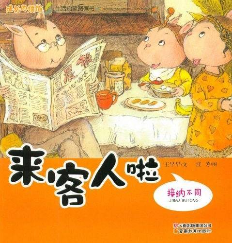 来客人啦