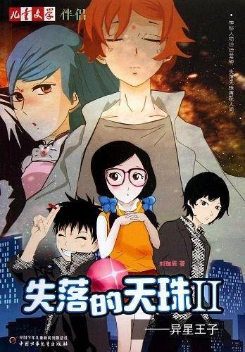 《儿童文学》伴侣――失落的天珠.异星王子