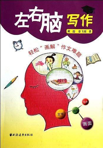 左右脑写作