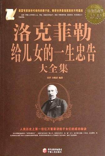 洛克菲勒给儿女的一生忠告大全集