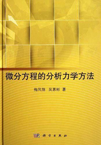 微分方程的分析力学方法