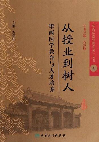 《华西医院管理实务》丛书9从授业到树人・华西医学教育与人才培养