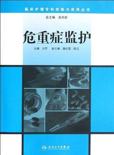 临床护理专科技能与应用丛书危重症监护