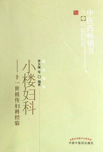 小楼妇科--中医药畅销书选粹