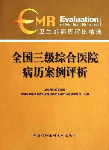 全国三级综合医院病历案例评析
