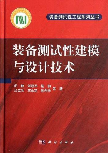 装备测试性建模与设计技术