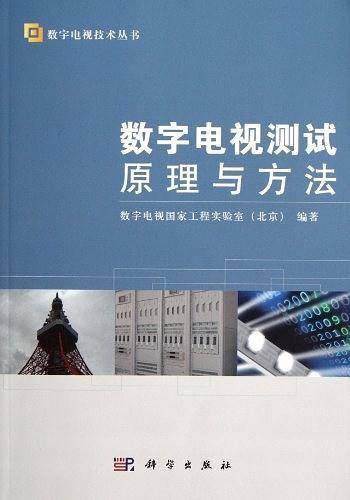 数字电视测试原理与方法