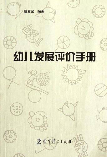 幼儿发展评价手册
