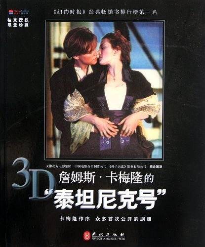 詹姆斯・卡梅隆的“泰坦尼克号””