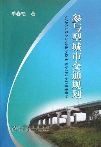 参与型城市交通规划\单春艳