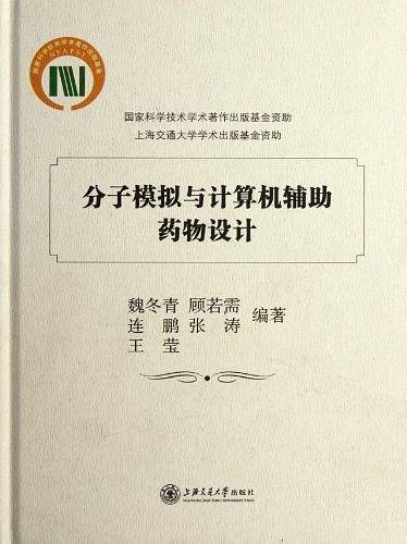 分子模拟与计算机辅助药物设计