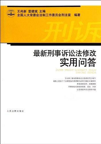 最新刑事诉讼法修改实用问答