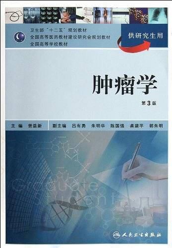 肿瘤学